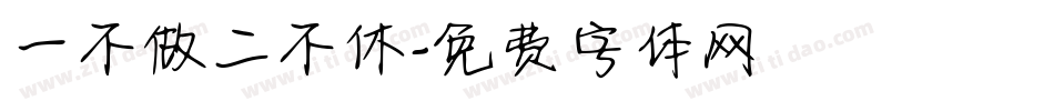 一不做二不休字体转换