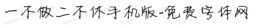 一不做二不休手机版字体转换
