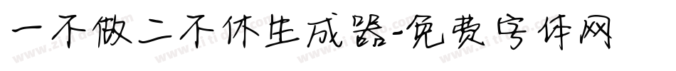 一不做二不休生成器字体转换