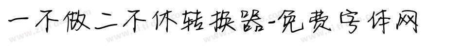 一不做二不休转换器字体转换