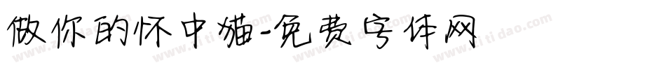 做你的怀中猫字体转换