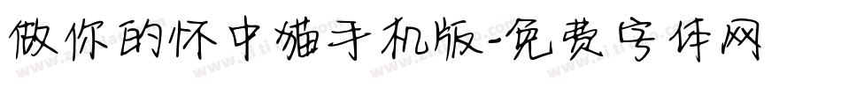 做你的怀中猫手机版字体转换