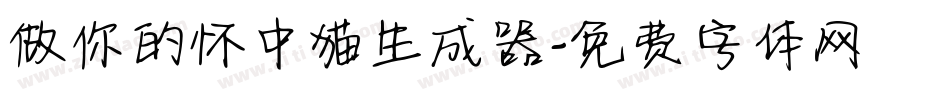 做你的怀中猫生成器字体转换