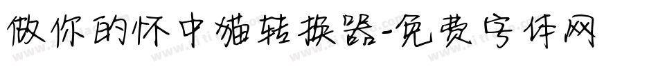 做你的怀中猫转换器字体转换