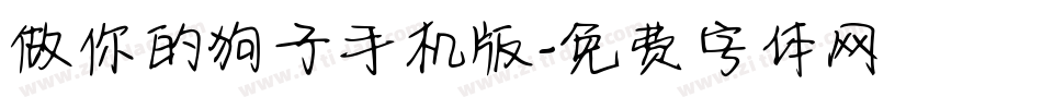 做你的狗子手机版字体转换