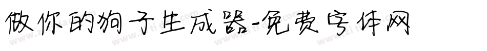 做你的狗子生成器字体转换
