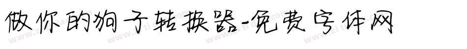 做你的狗子转换器字体转换
