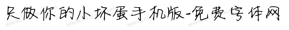 只做你的小坏蛋手机版字体转换