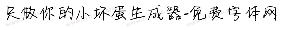 只做你的小坏蛋生成器字体转换