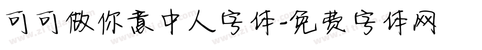 可可做你意中人字体字体转换