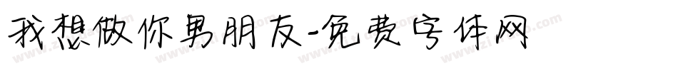 我想做你男朋友字体转换