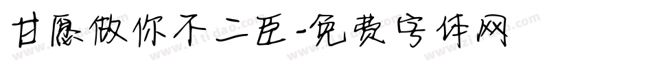 甘愿做你不二臣字体转换