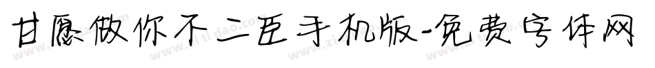 甘愿做你不二臣手机版字体转换