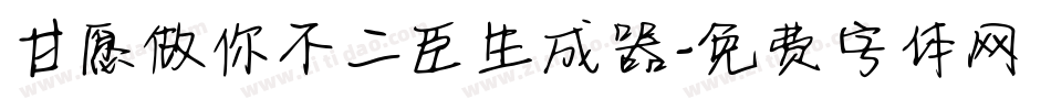甘愿做你不二臣生成器字体转换