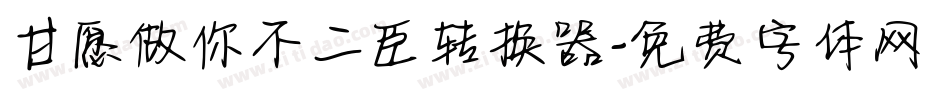 甘愿做你不二臣转换器字体转换