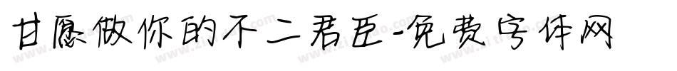 甘愿做你的不二君臣字体转换
