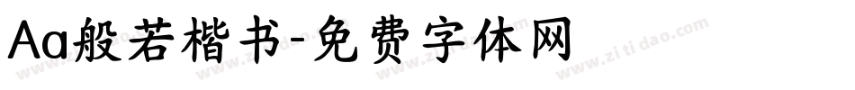 Aa般若楷书字体转换