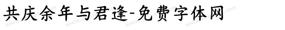 共庆余年与君逢字体转换