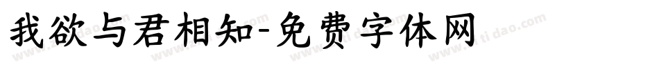 我欲与君相知字体转换