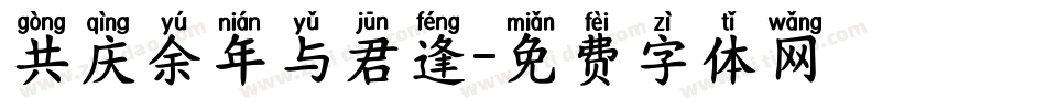 共庆余年与君逢字体转换