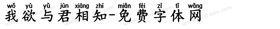 我欲与君相知字体转换