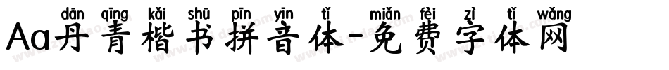 Aa丹青楷书拼音体字体转换