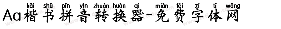 Aa楷书拼音转换器字体转换