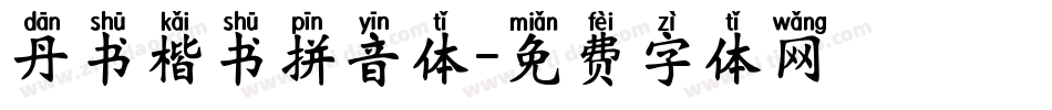 丹书楷书拼音体字体转换