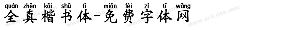 全真楷书体字体转换