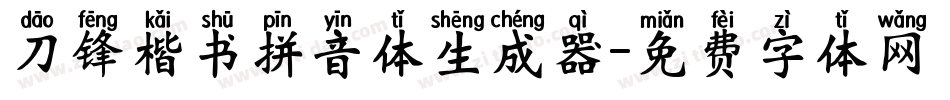 刀锋楷书拼音体生成器字体转换