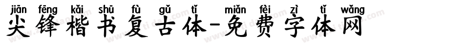 尖锋楷书复古体字体转换