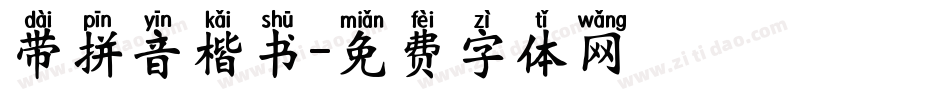 带拼音楷书字体转换