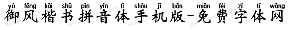御风楷书拼音体手机版字体转换