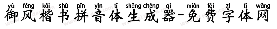 御风楷书拼音体生成器字体转换