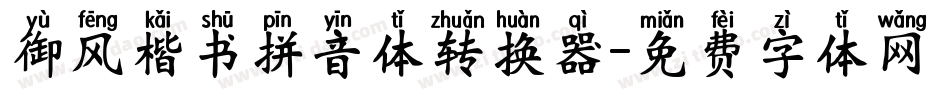 御风楷书拼音体转换器字体转换