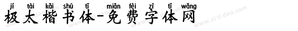 极太楷书体字体转换