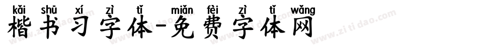 楷书习字体字体转换