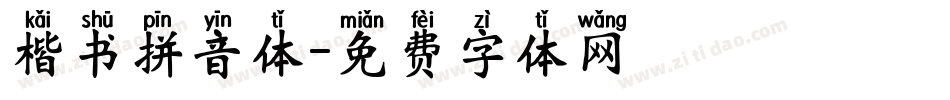楷书拼音体字体转换