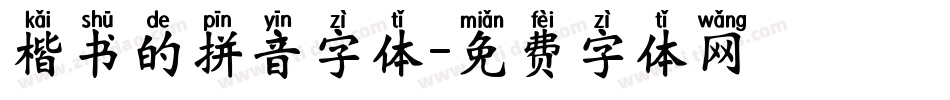 楷书的拼音字体字体转换