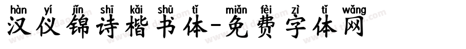 汉仪锦诗楷书体字体转换