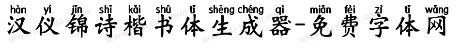 汉仪锦诗楷书体生成器字体转换