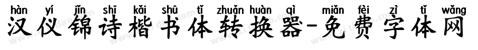 汉仪锦诗楷书体转换器字体转换