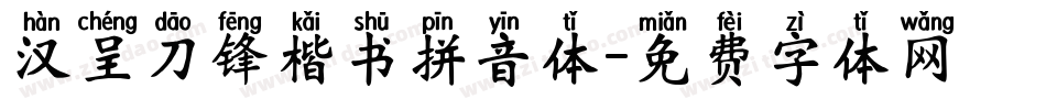 汉呈刀锋楷书拼音体字体转换