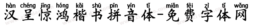 汉呈惊鸿楷书拼音体字体转换