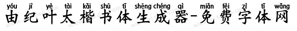 由纪叶太楷书体生成器字体转换