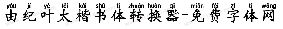 由纪叶太楷书体转换器字体转换
