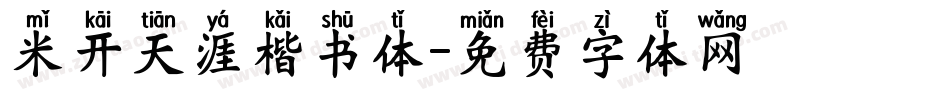 米开天涯楷书体字体转换