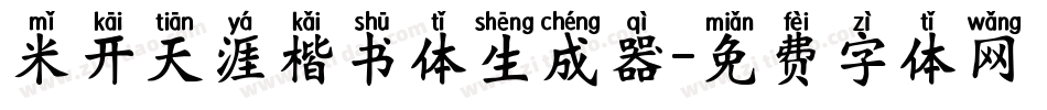 米开天涯楷书体生成器字体转换