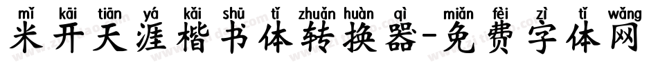 米开天涯楷书体转换器字体转换