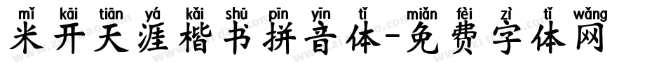 米开天涯楷书拼音体字体转换